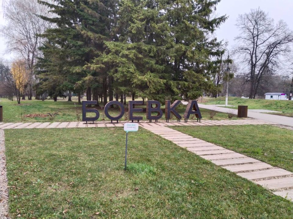 Сегодня посетил любимый горожанами парк «Боевая дача»