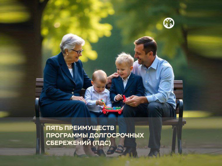 Пять преимуществ программы долгосрочных сбережений