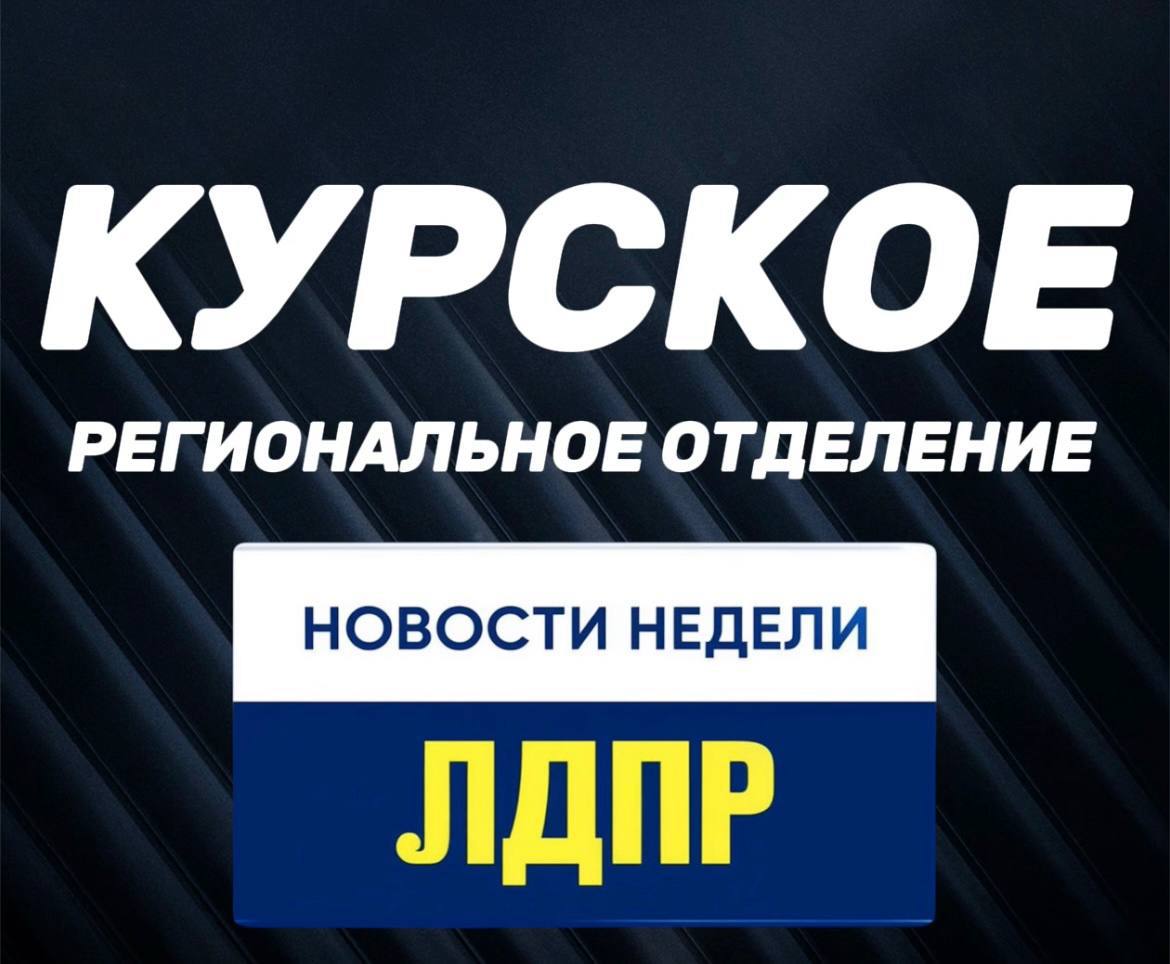 Еженедельные новости ЛДПР: 03 ноября