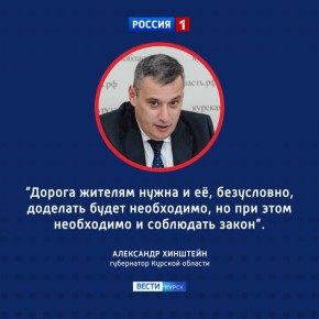Строительство дороги в Курском районе возмутило Александра Хинштейна