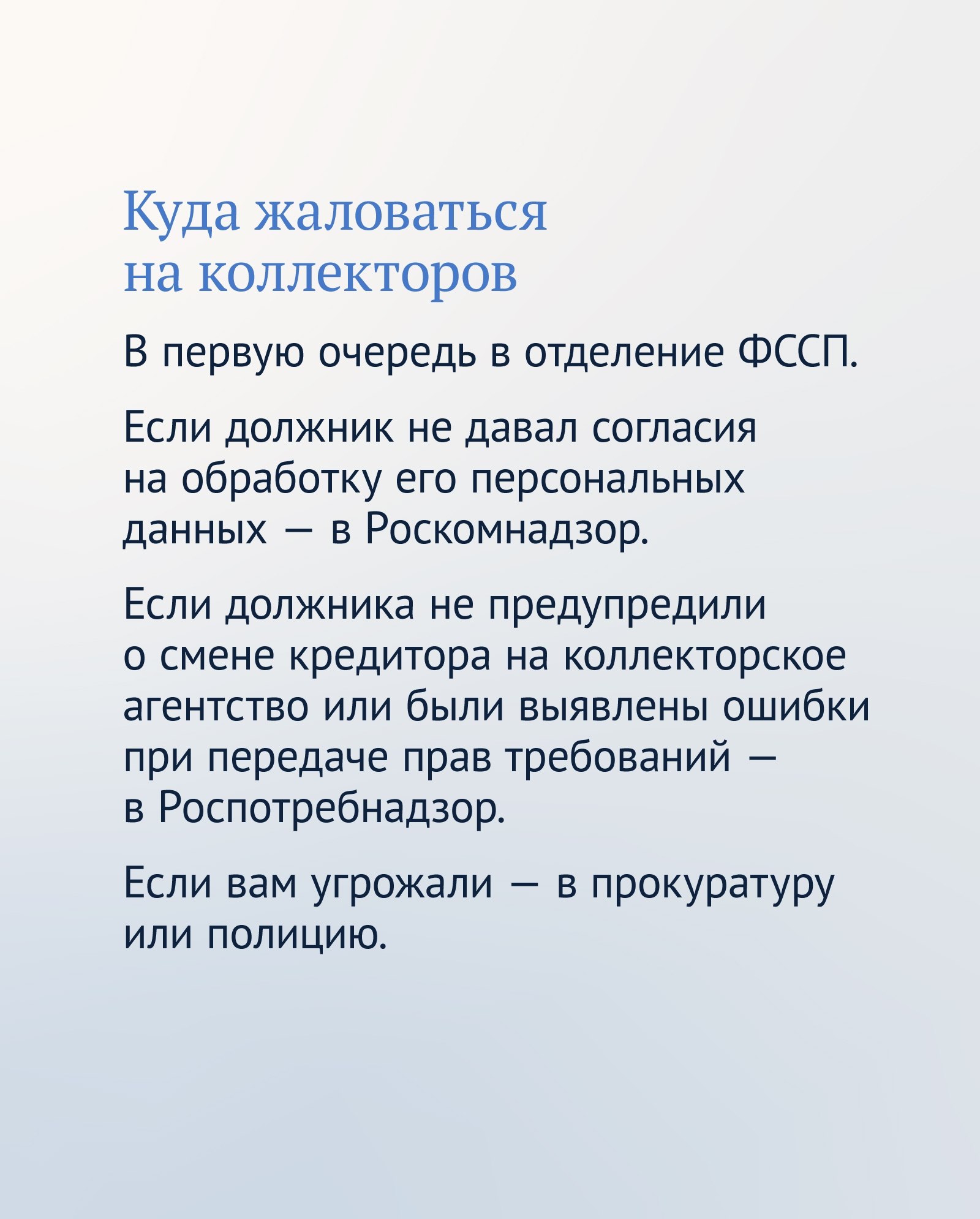 Что нужно знать при общении с коллекторами, кредитными и микрофинансовыми организациями Что нужно знать при общении с коллекторами, кредитными и микрофинансовыми организациями