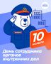 10 ноября – День сотрудника органов внутренних дел Российской Федерации!
