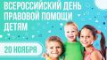 В рамках Всероссийской недели правовой помощи детям в отделе по опеке и попечительству Администрации Черемисиновского района Курской области 20 ноября 2025 года будет проводиться консультация юридической и правовой помощи...