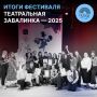 Завершился XXXII Ежегодный Всероссийский фестиваль-конкурс любительских театров «Театральная завалинка - 2025»