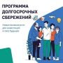 Как вступить в программу долгосрочных сбережений?