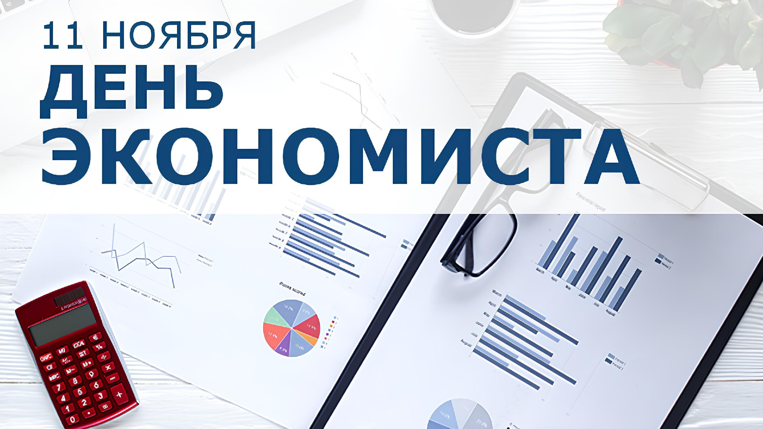 Коллеги, поздравляем с профессиональным праздником – Днем экономиста!
