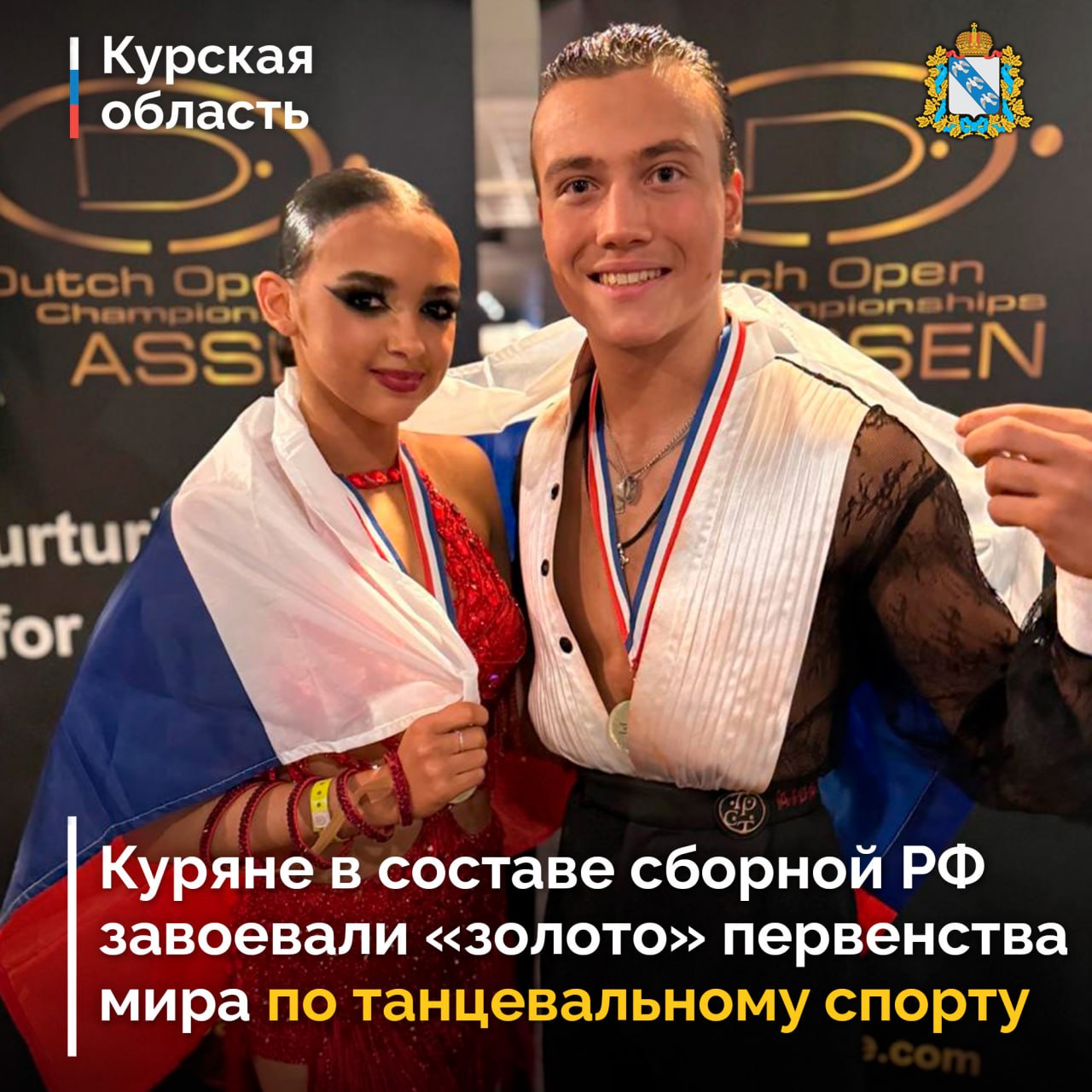 Куряне Даниил Винокур и Александра Анпилогова в составе сборной России завоевали «золото» первенства мира по танцевальному спорту среди молодежи до 19 лет