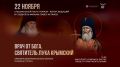 22 ноября в кинотеатре Cinema 5 пройдет премьера документального фильма «Врач от Бога. Святитель Лука Крымский»