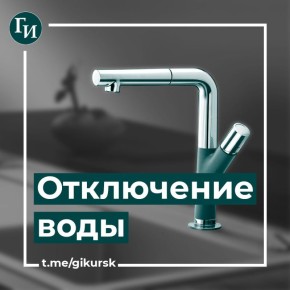 В Курске горячую воду и отопление отключили до 20:00 на восьми улицах