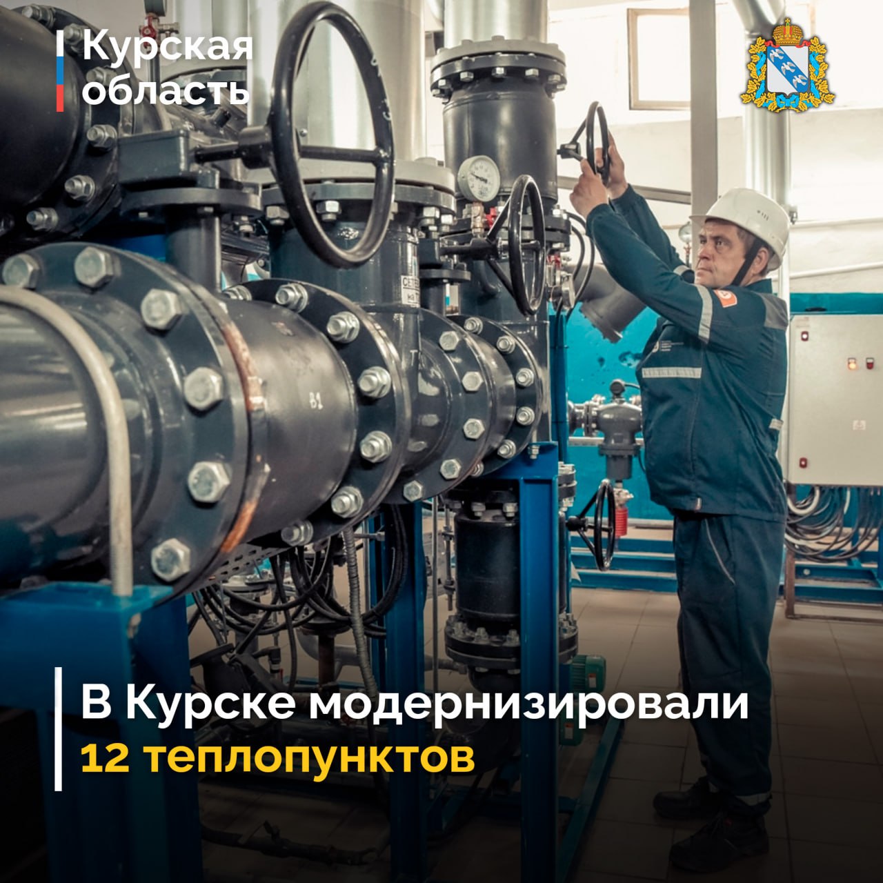 В 2025 году филиал АО «РИР Энерго» – «Курская генерация» в рамках концессионного соглашения модернизировал оборудование 12 центральных тепловых пунктов и 3 пунктов учета, а также обновил 1 км муниципальных теплосетей