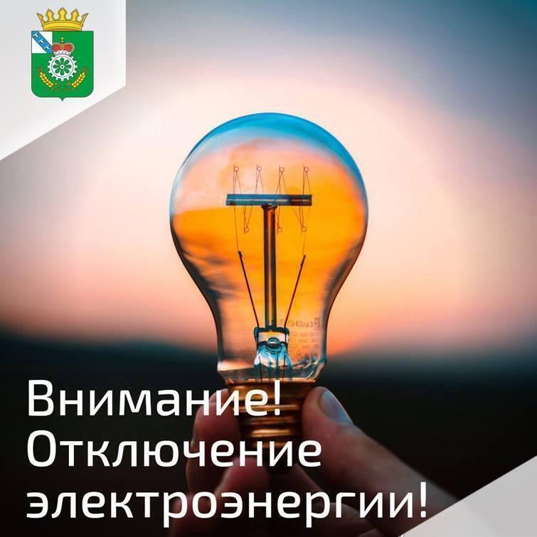 Уважаемые жители!. ПАО «Россети Центр» информирует Вас об отключении электроэнергии 12 ноября 2025г