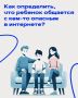 Ваш ребенок в опасности?. Современный мир невозможно представить без интернета, но вместе с его безграничными возможностями приходят и серьезные риски, особенно для детей