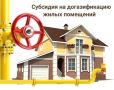 Владимир Зайцев: В Курской области льготным категориям граждан предоставляется субсидия на покупку и установку газоиспользующего оборудования, проведение работ при социальной газификации (догазификации)