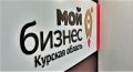 В Курской области продолжается поддержка малого и среднего бизнеса