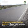 В Советском районе благодаря национальному проекту «Инфраструктура для жизни» провели ремонт участка протяженностью 5,9 км автодороги Курск - Касторное