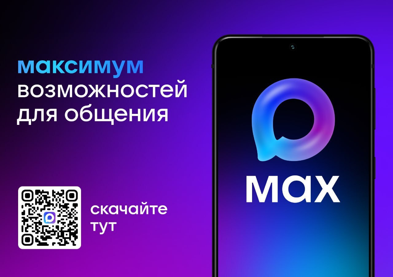 MAX — это российский мессенджер, разработанный VK