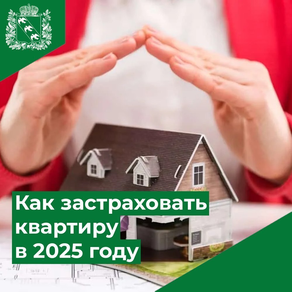 Как застраховать квартиру в 2025 году