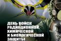 Сегодня День войск радиационной, химической и биологической защиты