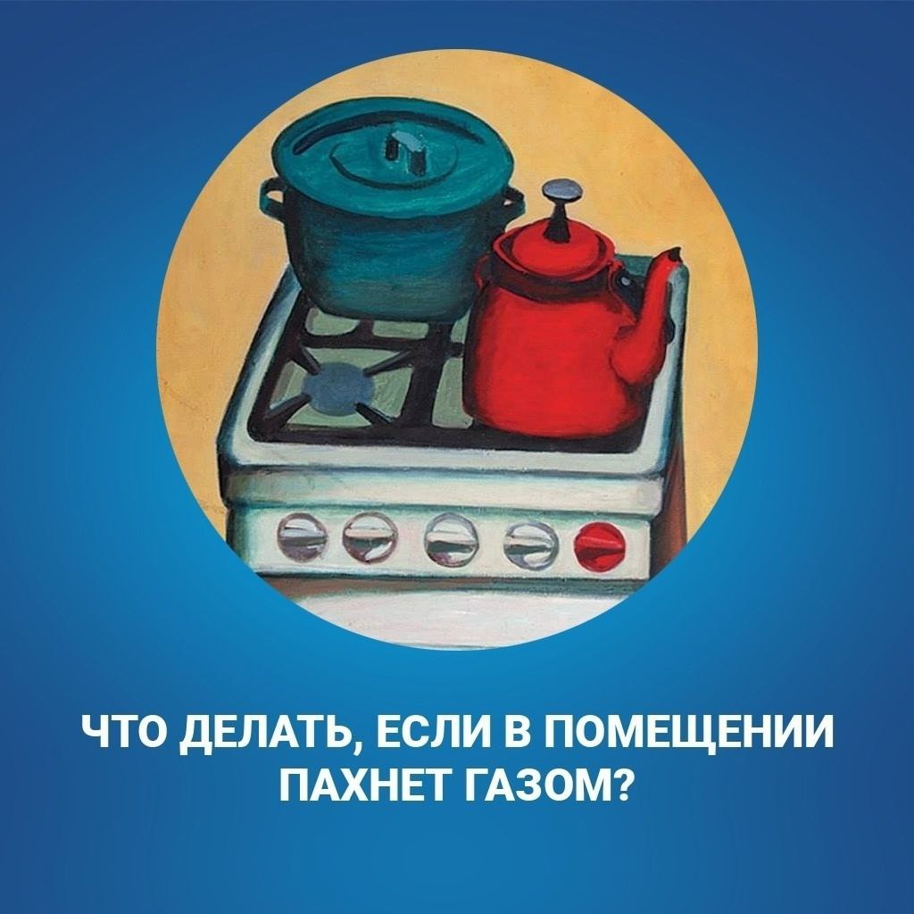 Что делать, если в помещении пахнет газом?