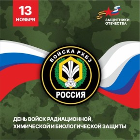 13 ноября в нашей стране отмечается памятный день — День войск радиационной, химической и биологической защиты