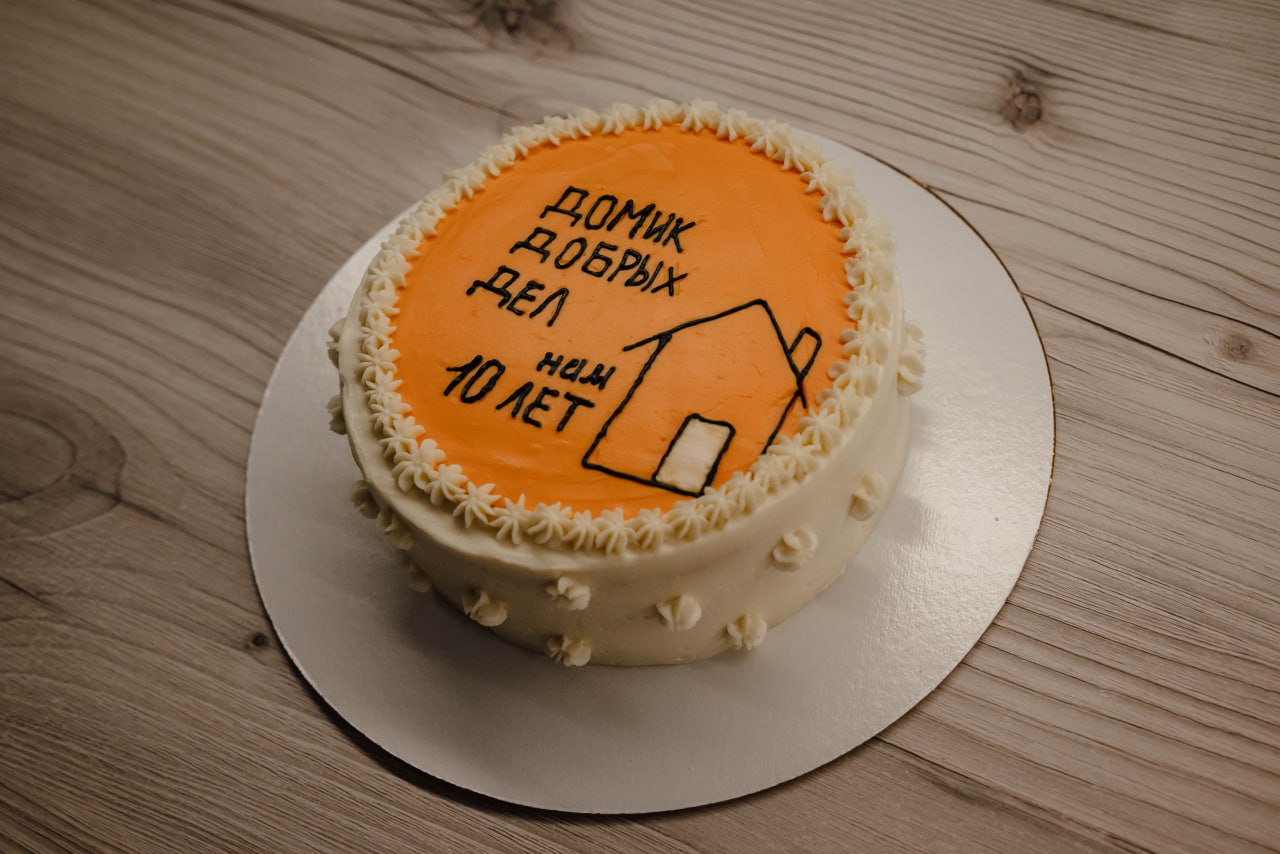 «Домик Добрых Дел» празднует десятилетний юбилей «Домик Добрых Дел» празднует десятилетний юбилей