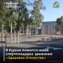 В Курске появится новая спортивная площадка Всероссийского общественного движения «Здоровое Отечество»