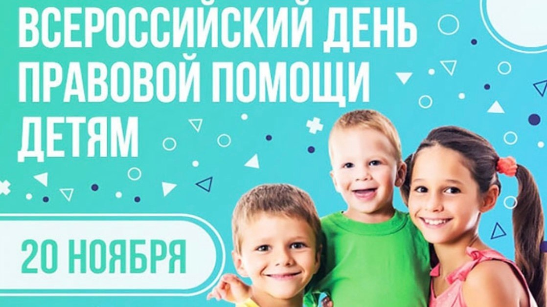 20 ноября 2025 в Медвенском районе пройдет Всероссийский День правой помощи детям, приуроченный к Всемирному Дню ребенка
