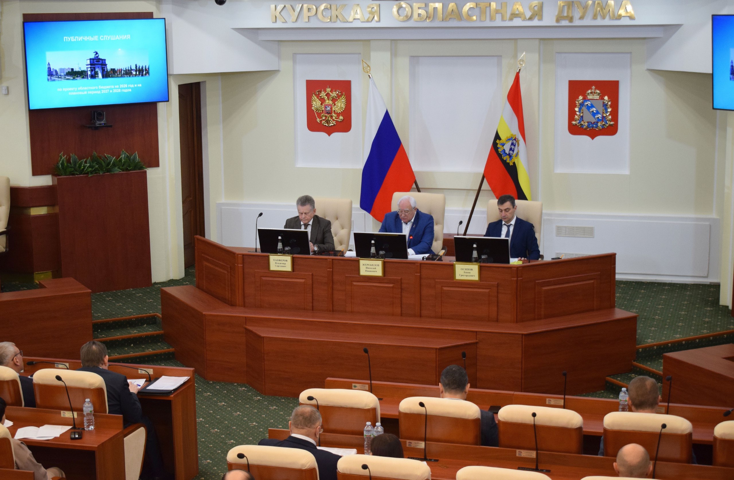 13 ноября в Курской областной Думе состоялись публичные слушания по проекту областного бюджета на 2026 год и на плановый период 2027 и 2028 годов