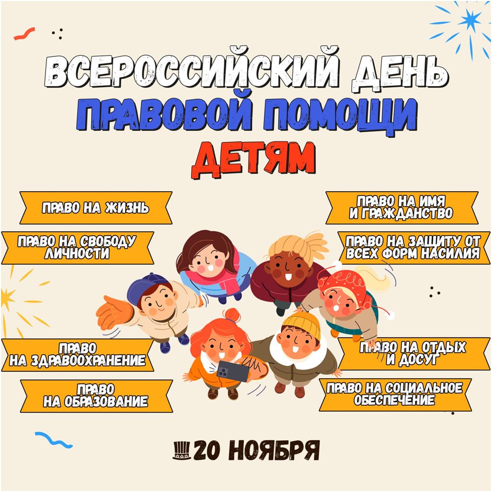 Ежегодно, 20 ноября, в Российской Федерации отмечается Всероссийский день правовой помощи детям, который является значимым событием в контексте обеспечения защиты прав и интересов несовершеннолетних