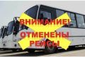 Уважаемые щигровцы!. В связи с ремонтом автотранспортного средства в период с 14-16.11.2025 года перевозки пассажиров по маршруту №1 МСО-З/д пластмасс (газель ИП Ефанов А.М.) будут временно приостановлены