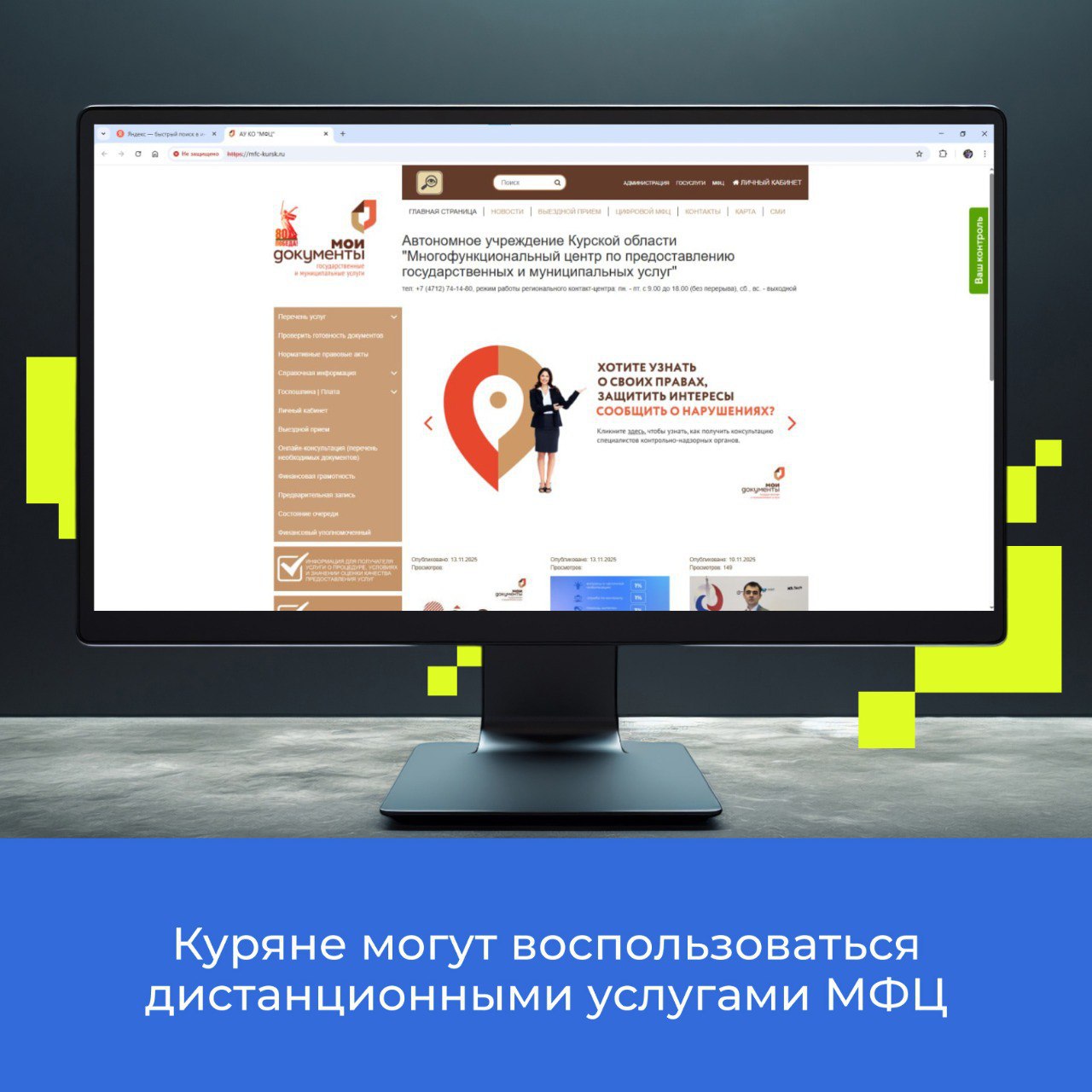 Сайт МФЦ Курской области – один из инструментов дистанционного обслуживания, пользоваться которым куряне могут в круглосуточном режиме