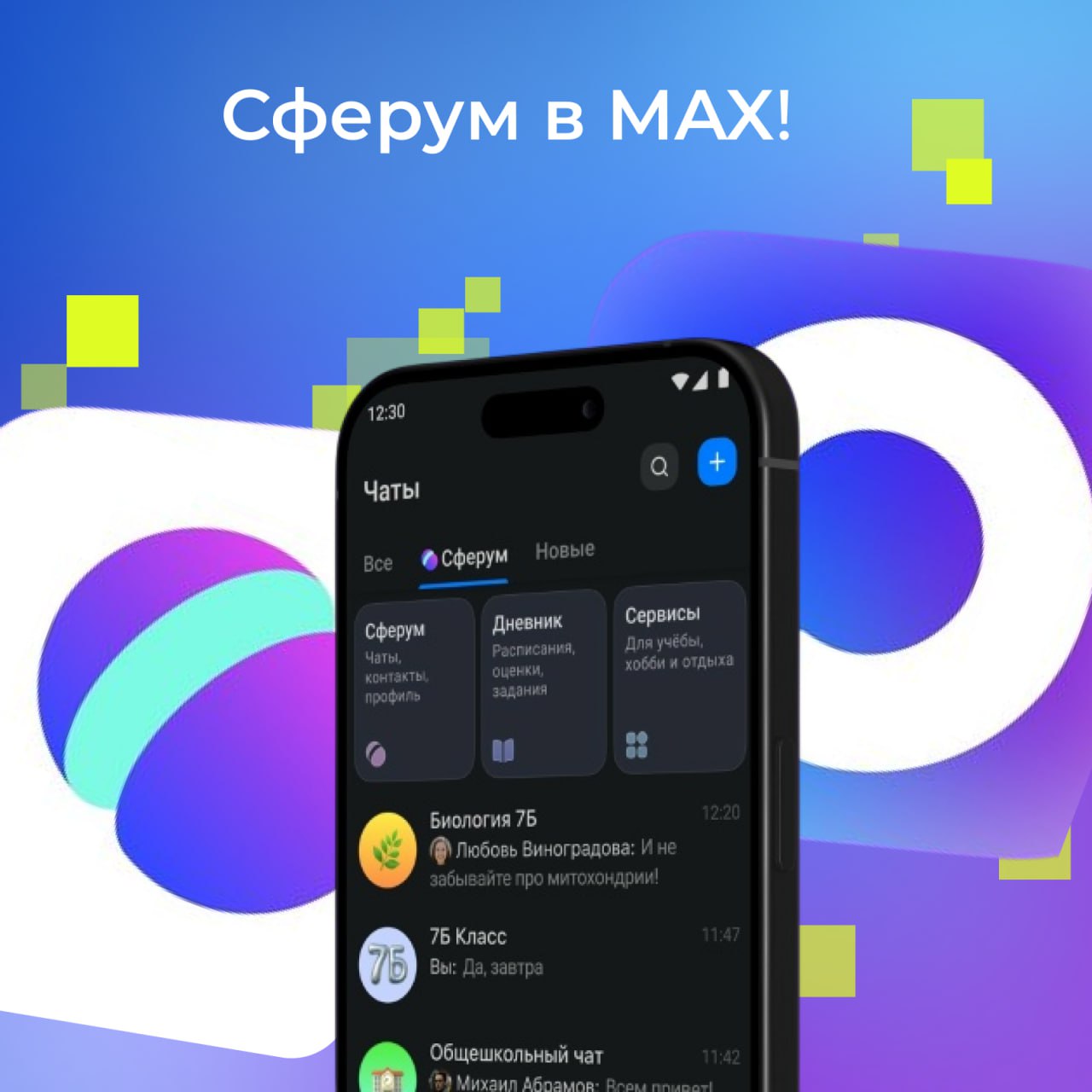 MAX становится ещё полезнее для школьников, их родителей и учителей!