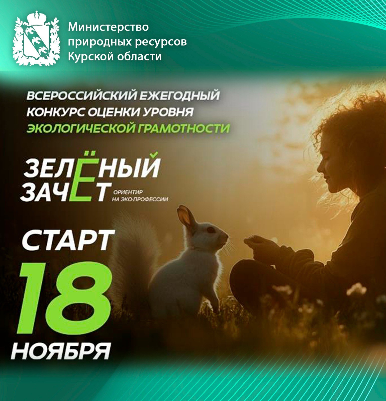 С 18 ноября стартует Всероссийский ежегодный конкурс экологической грамотности «Зеленый Зачет»