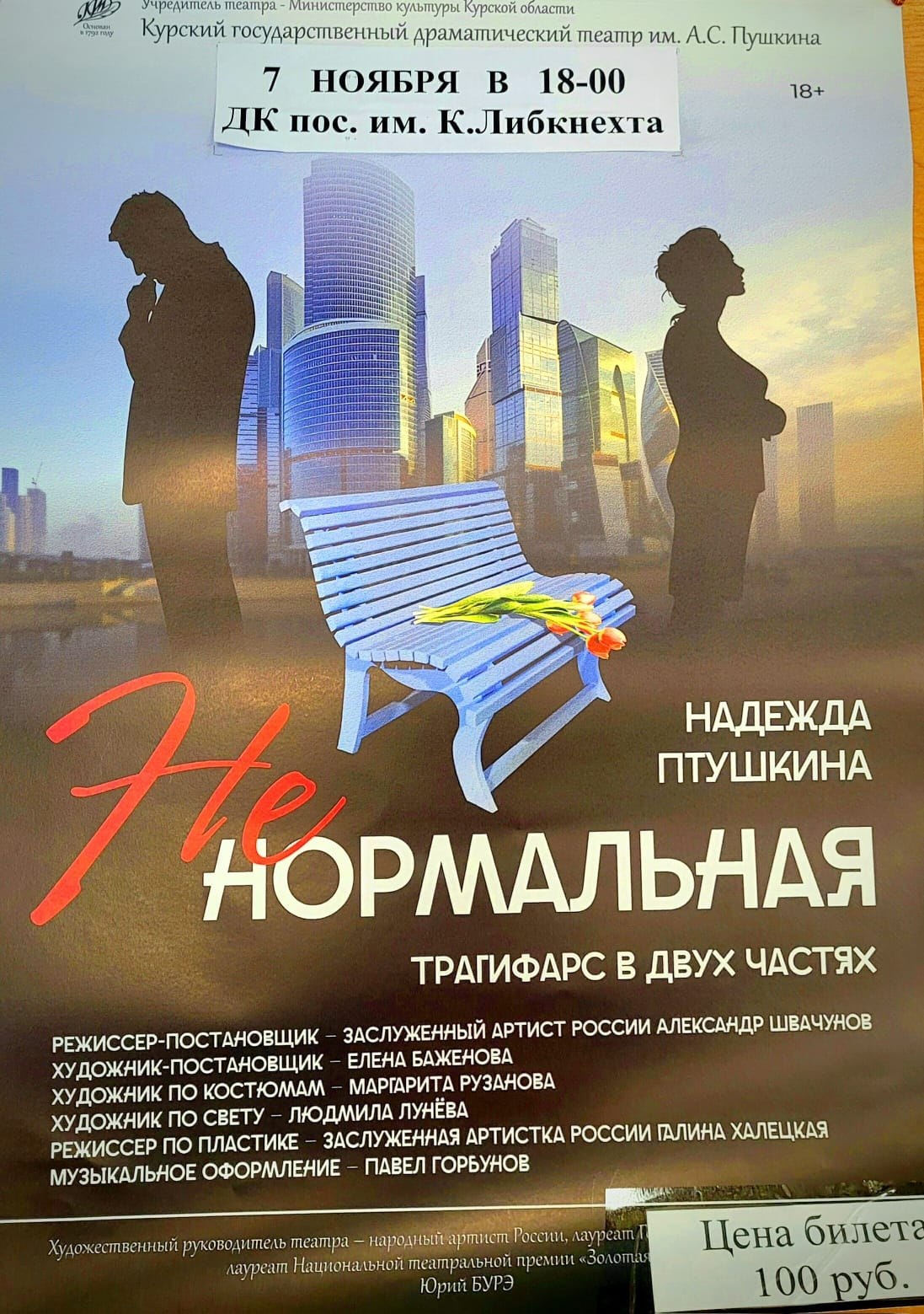 Участники проекта «Курское долголетие» Курчатовского района побывали в п. им. Карла Либкнехта, где на сцене районного Центра культуры и досуга проходил спектакль «Ненормальная», представленный Курским драматическим театром... Участники проекта «Курское долголетие» Курчатовского района побывали в п. им. Карла Либкнехта, где на сцене районного Центра культуры и досуга проходил спектакль «Ненормальная», представленный Курским драматическим театром...