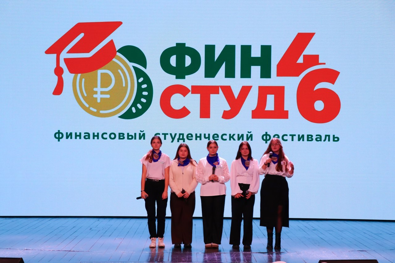 В Курске завершился финансовый фестиваль «ФинСтуд46»! В Курске завершился финансовый фестиваль «ФинСтуд46»!