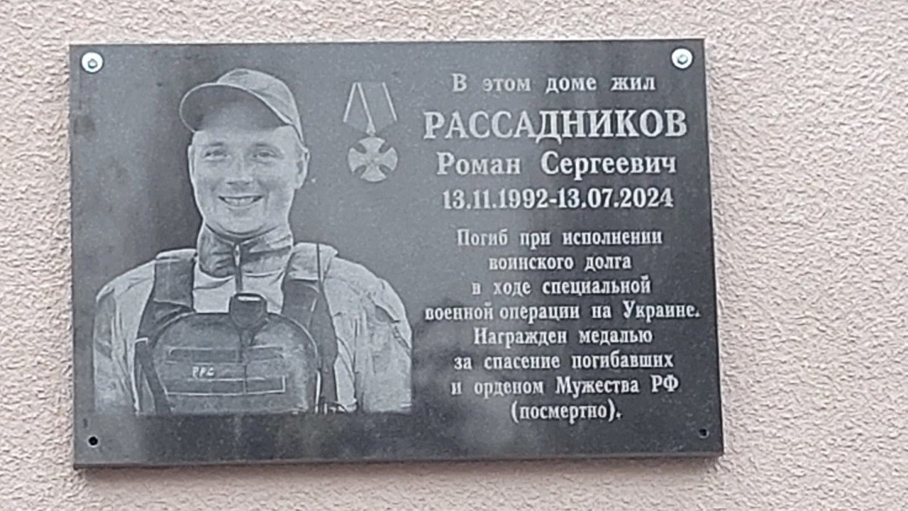 В Курске открыли мемориальную доску герою СВО Роману Рассадникову