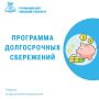 Программа долгосрочных сбережений
