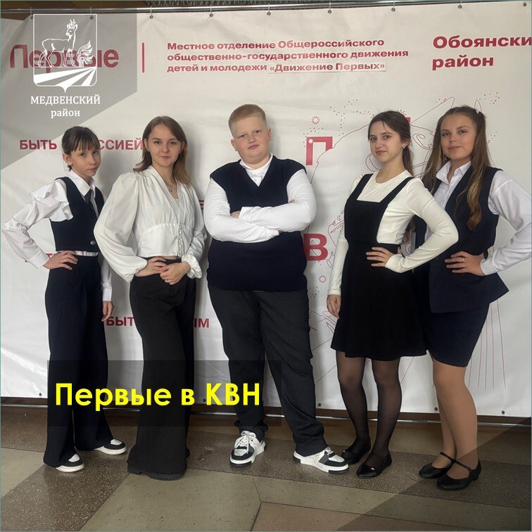 Ребята Движения Первых Медвенского района впервые вышли на сцену школьной лиги КВН «Старт»