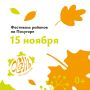 Приглашаем 15 ноября на Фестиваль районов на Полугоре