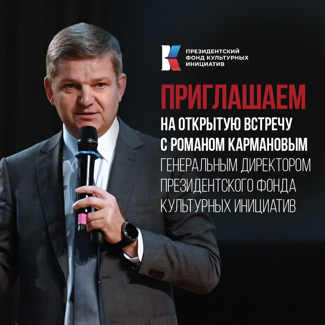 В Курск приедет генеральный директор Президентского фонда культурных инициатив Роман Карманов