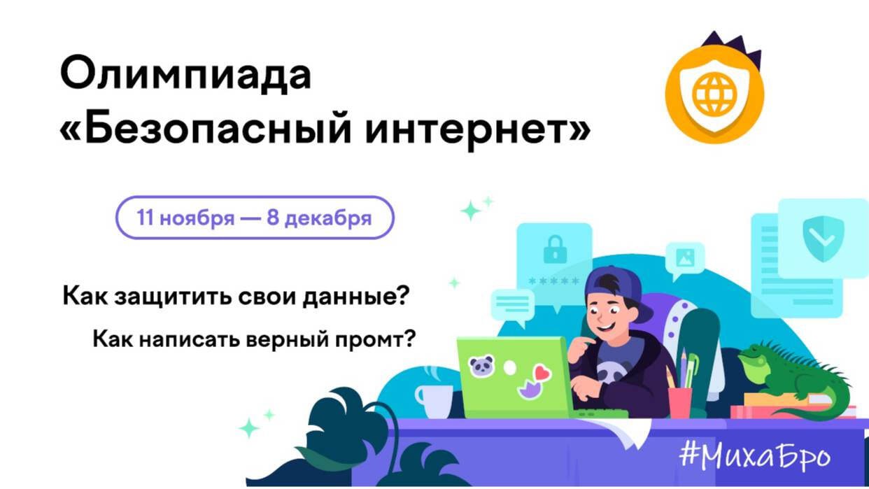 Приглашаем школьников принять участие в онлайн-олимпиаде «Безопасный интернет»