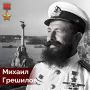 Счастливчик, Борода, Кэп – так любовно называл за глаза своего командира Михаила Грешилова весь экипаж подводной лодки «Щ-215»