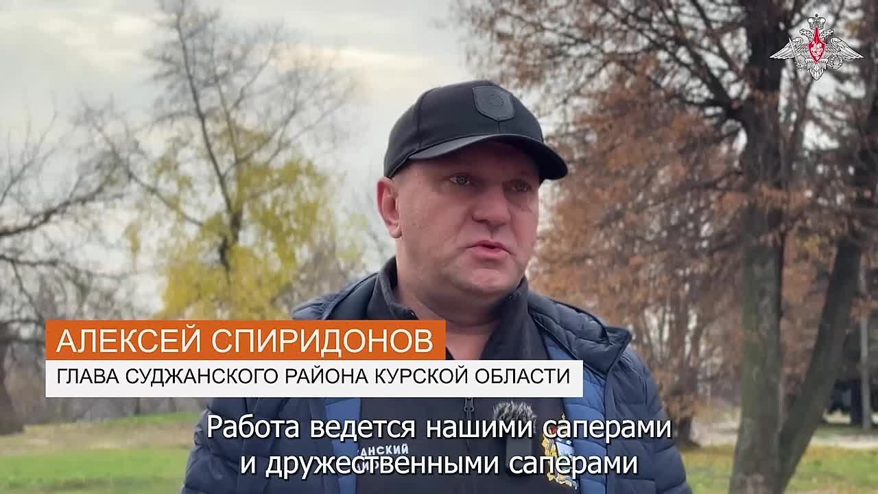 Выражаю глубокую признательность российским военнослужащим и военным саперам из КНДР за работу по разминированию Суджанского района