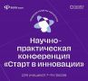 Приглашаем старшеклассников присоединиться к конференции «Старт в инновации»