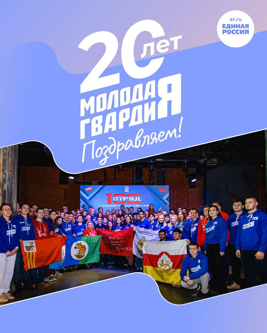 Поздравляем Молодую Гвардию Единой России с Днём рождения! Сегодня нашей молодежной организации исполняется 20 лет