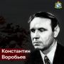 16 ноября 1919 года в селе Нижний Реутец Курской губернии родился Константин Дмитриевич Воробьёв – советский писатель, участник Великой Отечественной войны, командир партизанской группы
