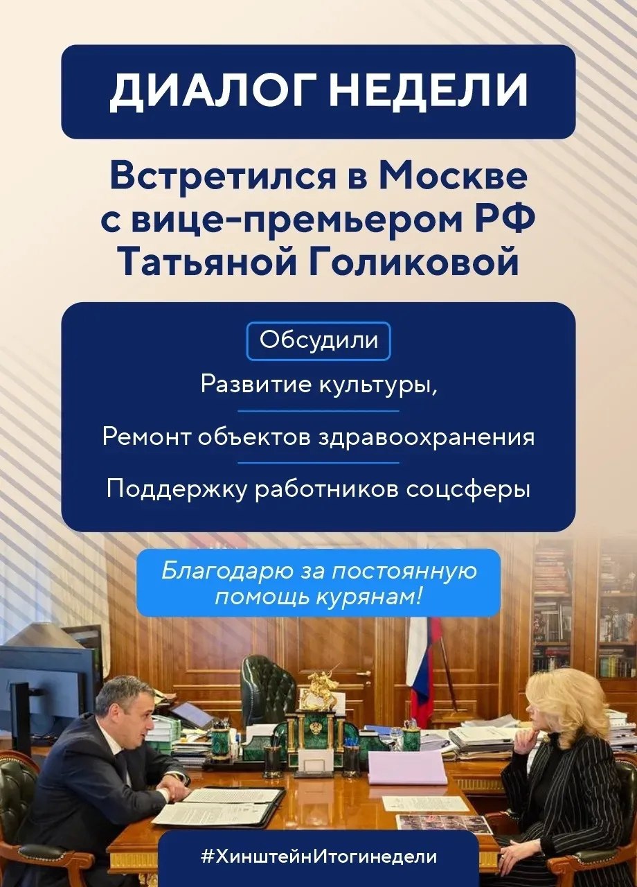 Губернатор Курской области Александр Хинштейн делится итогами недели Губернатор Курской области Александр Хинштейн делится итогами недели