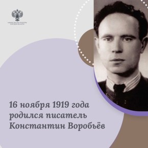 Вспоминаем курского писателя Константина Воробьева