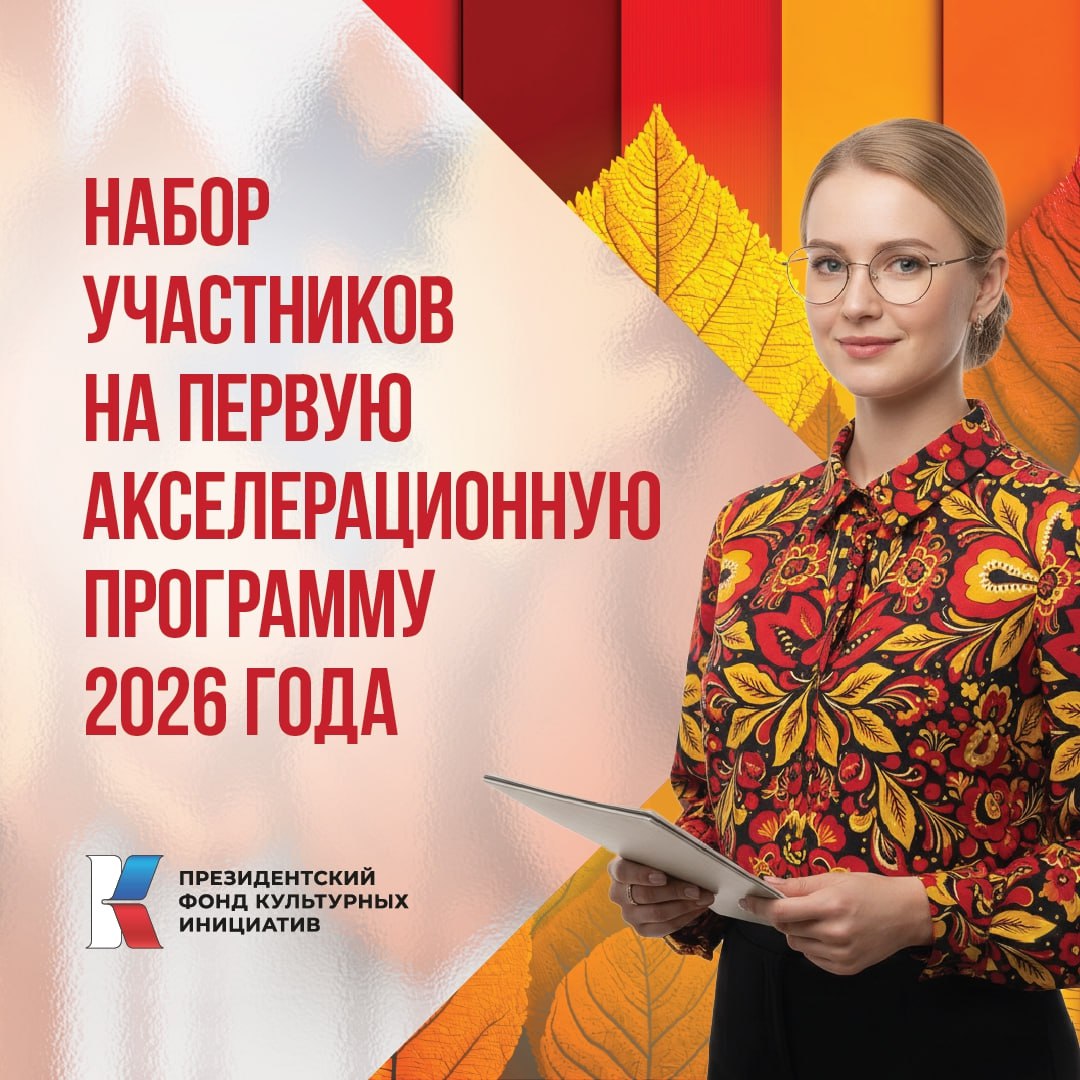 Президентский фонд культурных инициатив объявляет набор участников на первую акселерационную программу 2026 года