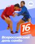 16 ноября — Всероссийский день самбо!